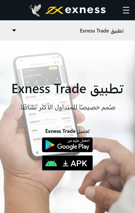 تطبيق التجارة Exness